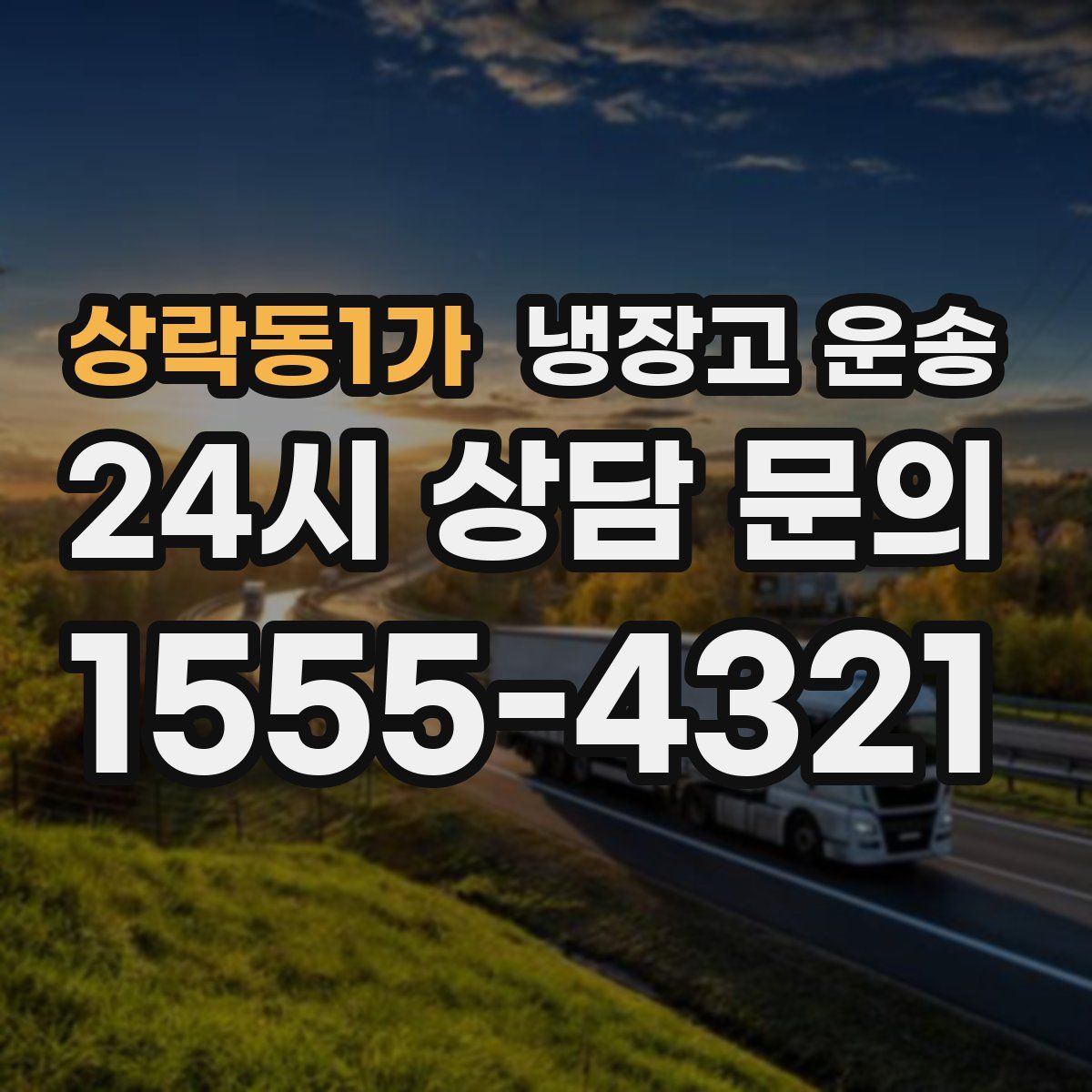상락동1가 냉장고 운송