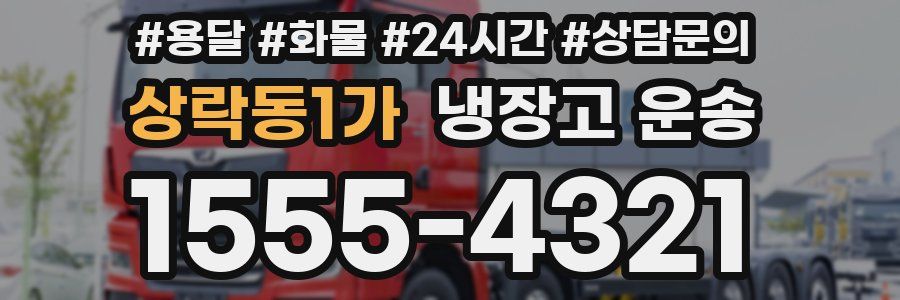 상락동1가 냉장고 운송