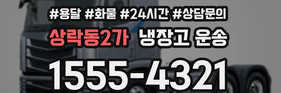 상락동2가 냉장고 운송