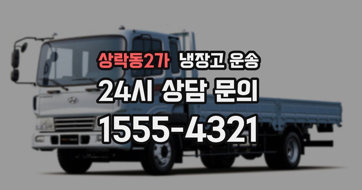 상락동2가 냉장고 운송