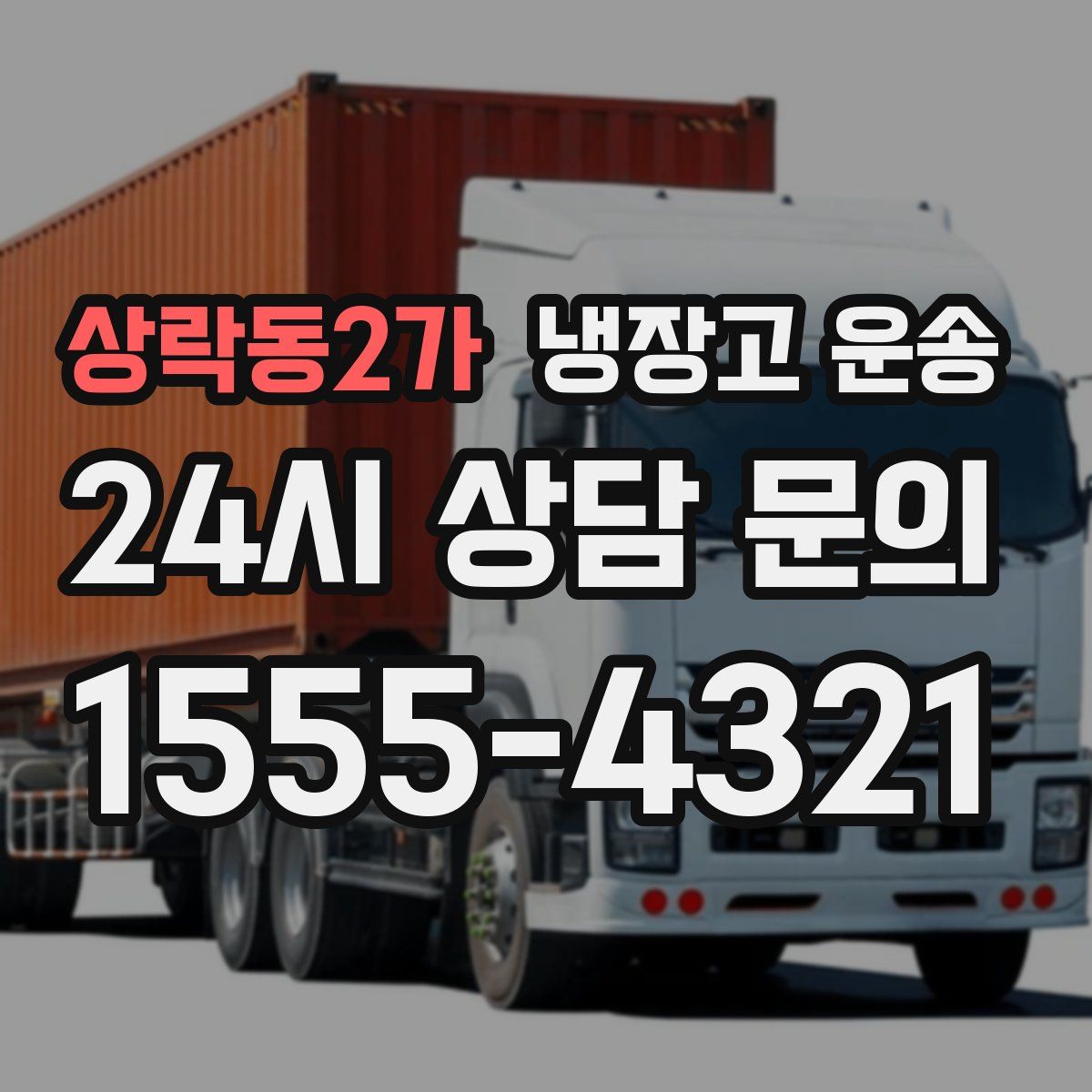 상락동2가 냉장고 운송