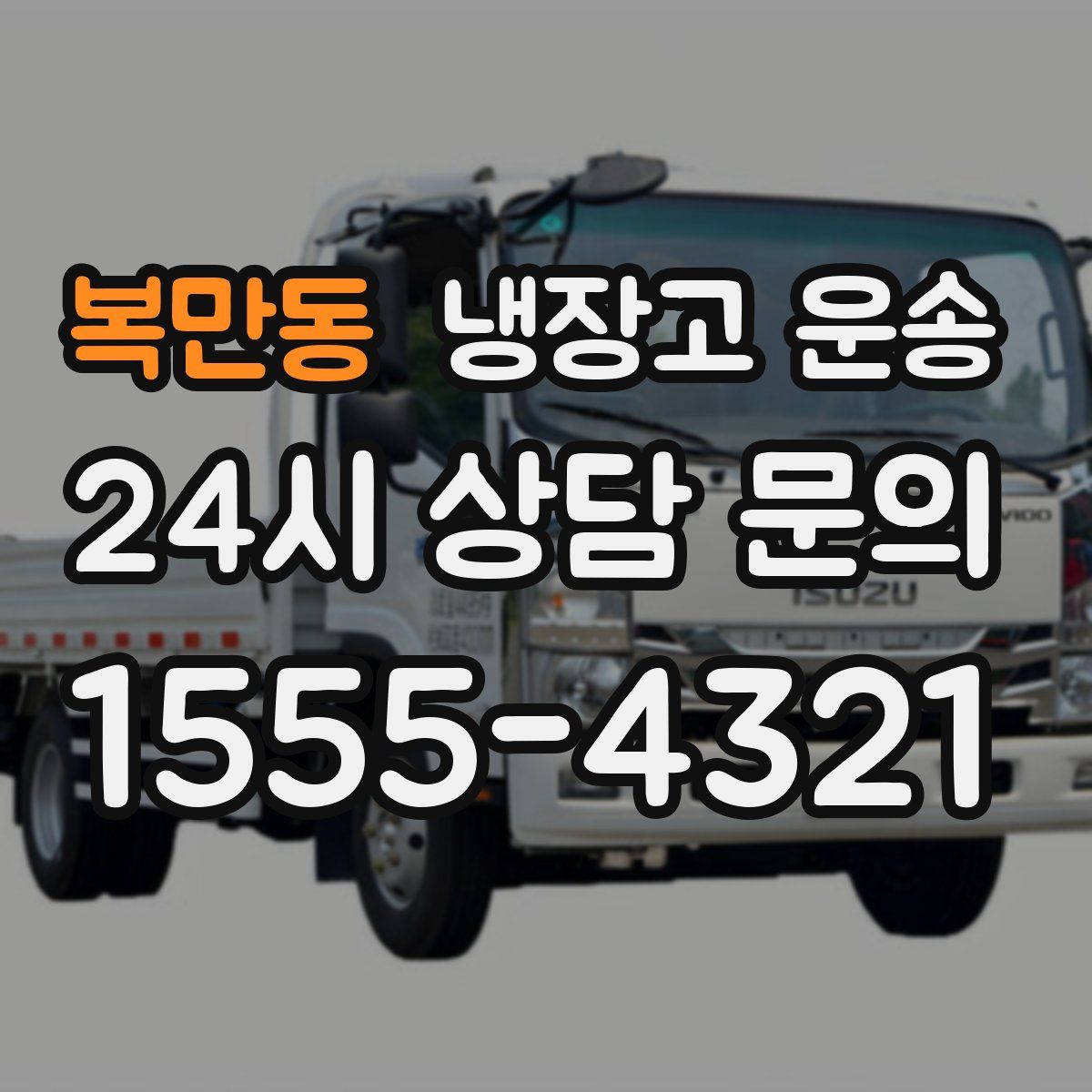복만동 냉장고 운송
