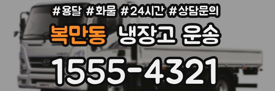 복만동 냉장고 운송