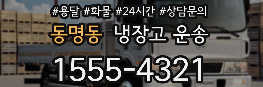 동명동 냉장고 운송