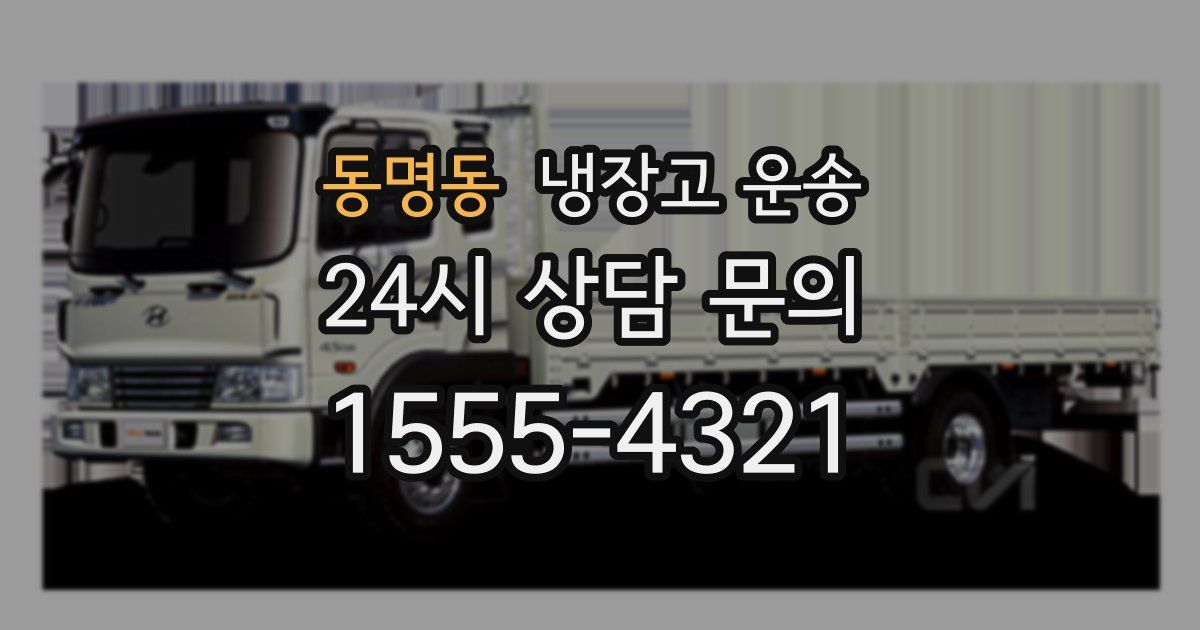 동명동 냉장고 운송