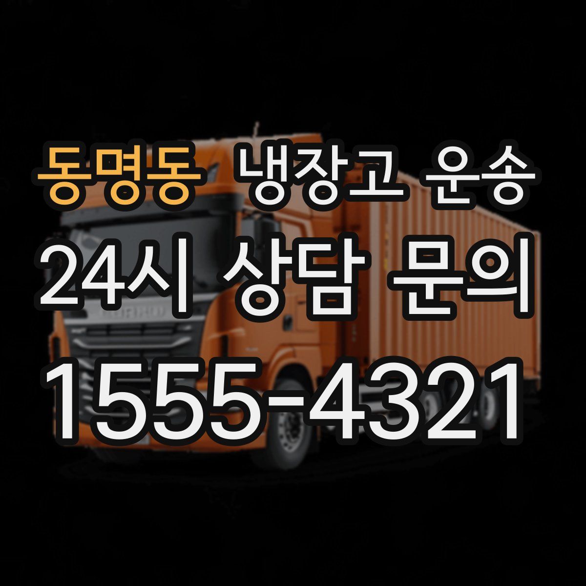 동명동 냉장고 운송