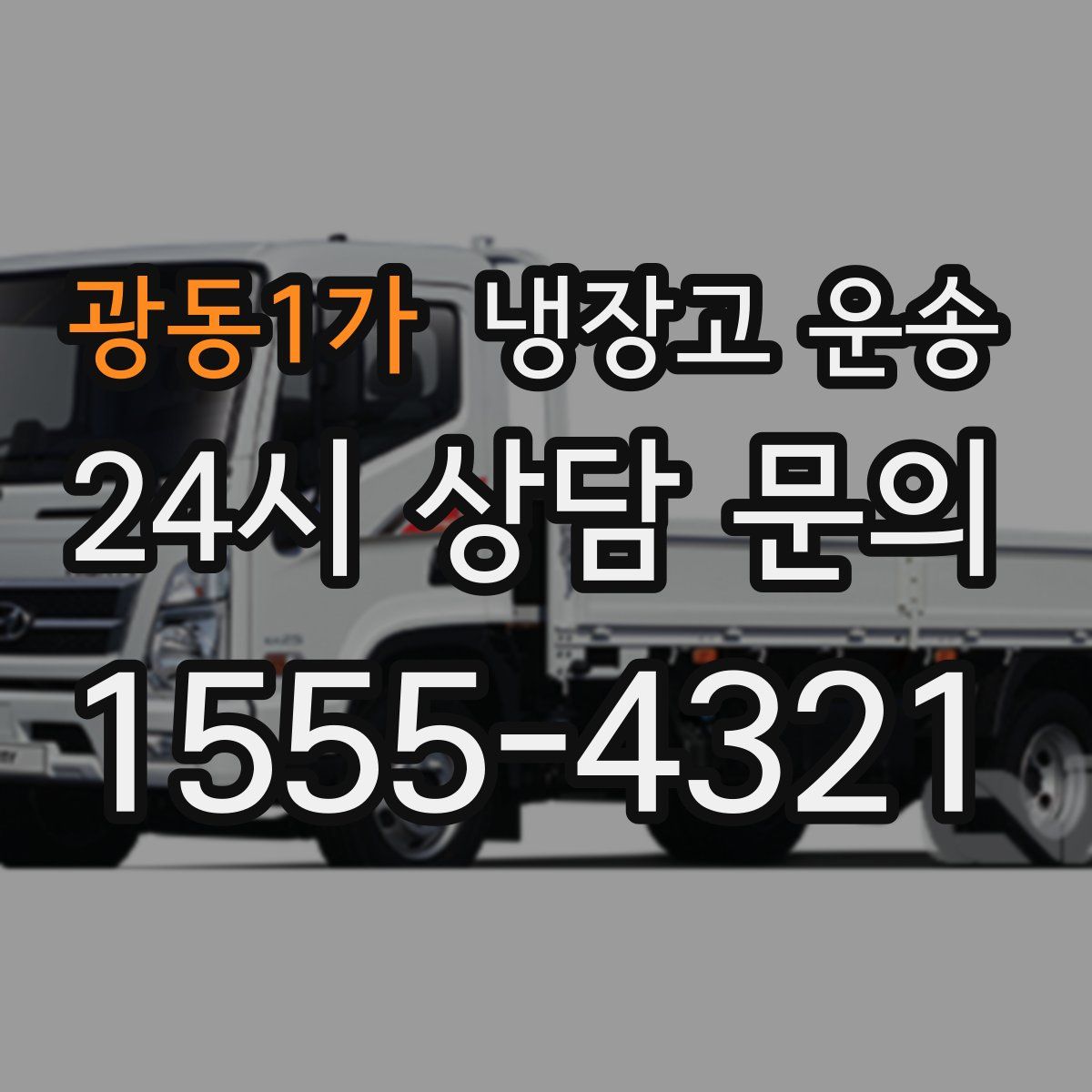 광동1가 냉장고 운송