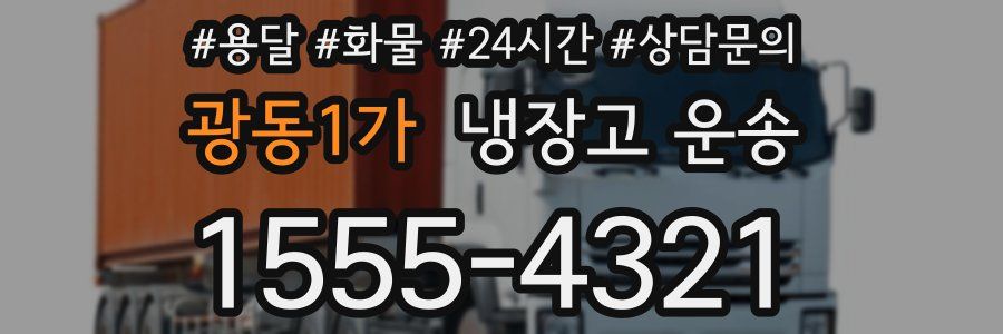광동1가 냉장고 운송