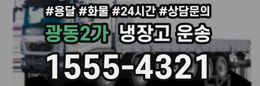 광동2가 냉장고 운송