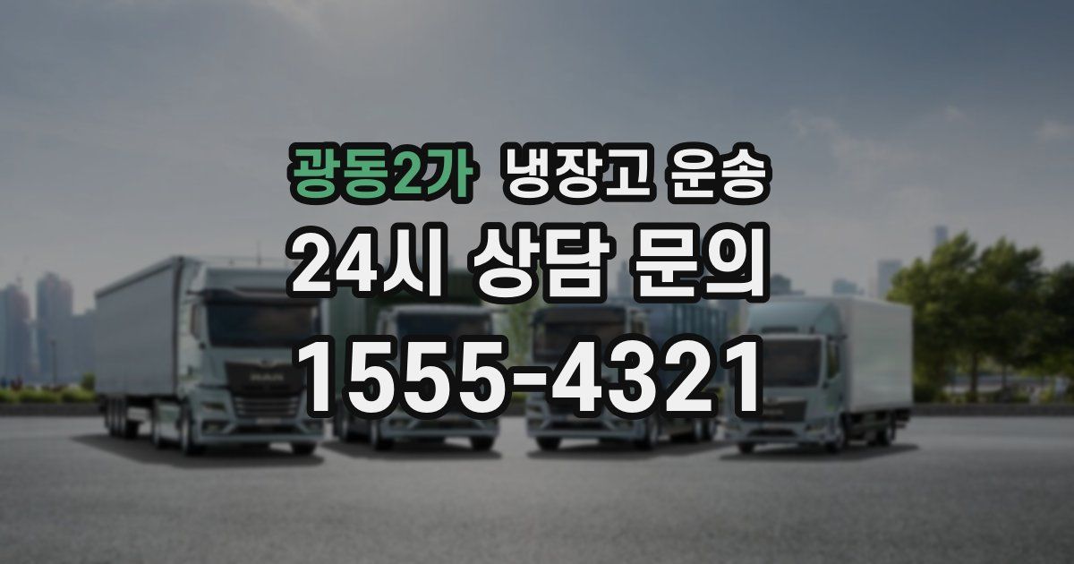 광동2가 냉장고 운송
