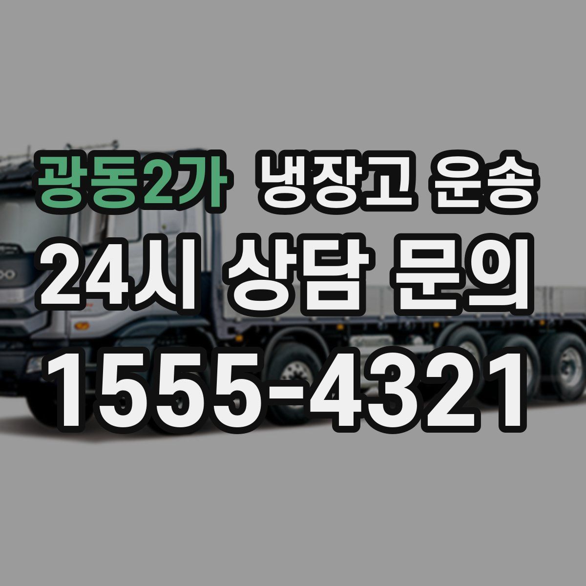 광동2가 냉장고 운송