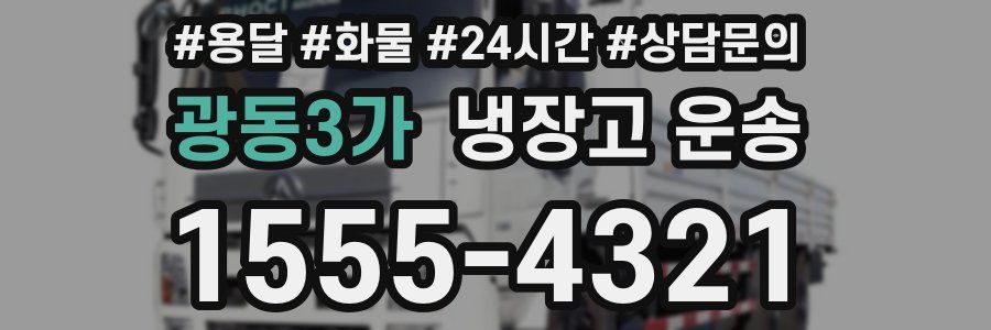 광동3가 냉장고 운송
