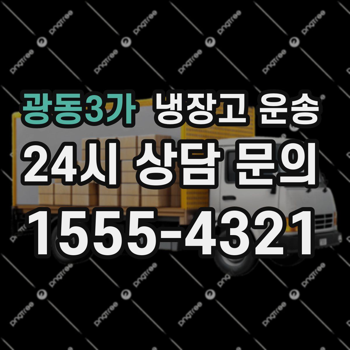 광동3가 냉장고 운송