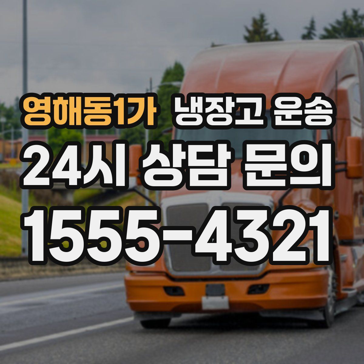 영해동1가 냉장고 운송