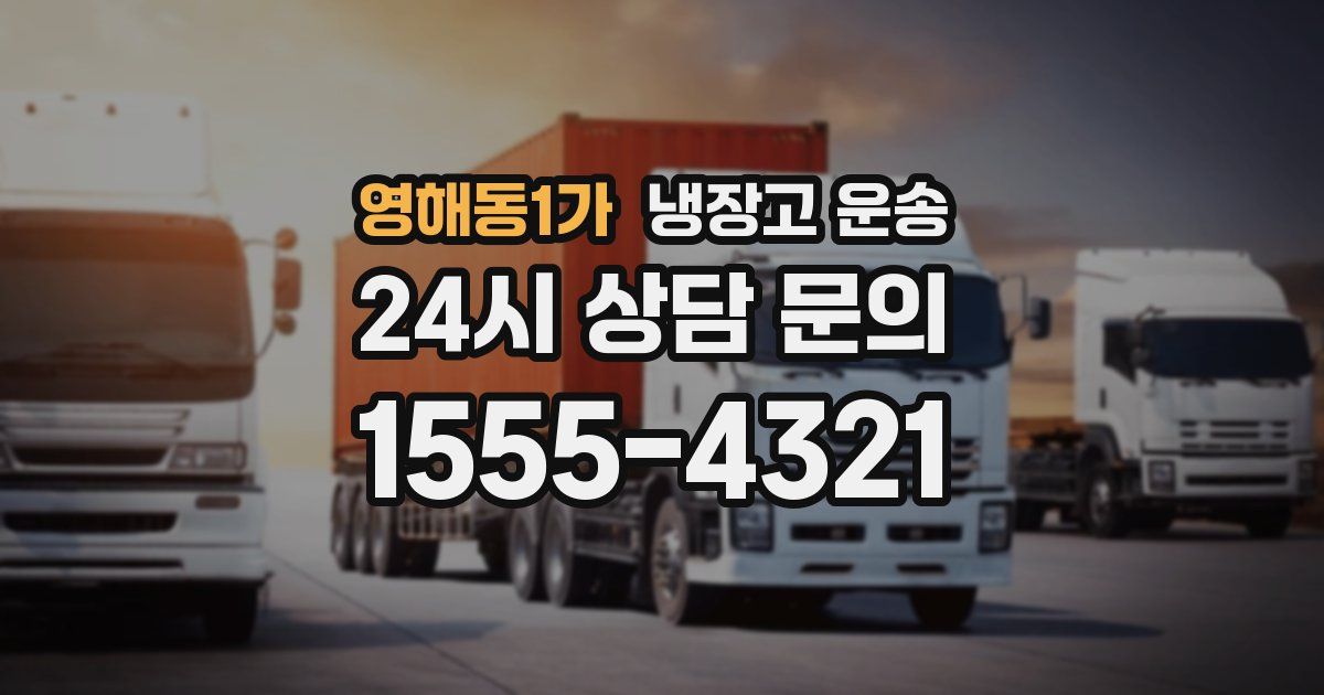 영해동1가 냉장고 운송