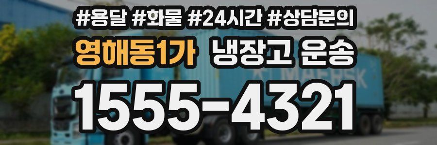 영해동1가 냉장고 운송