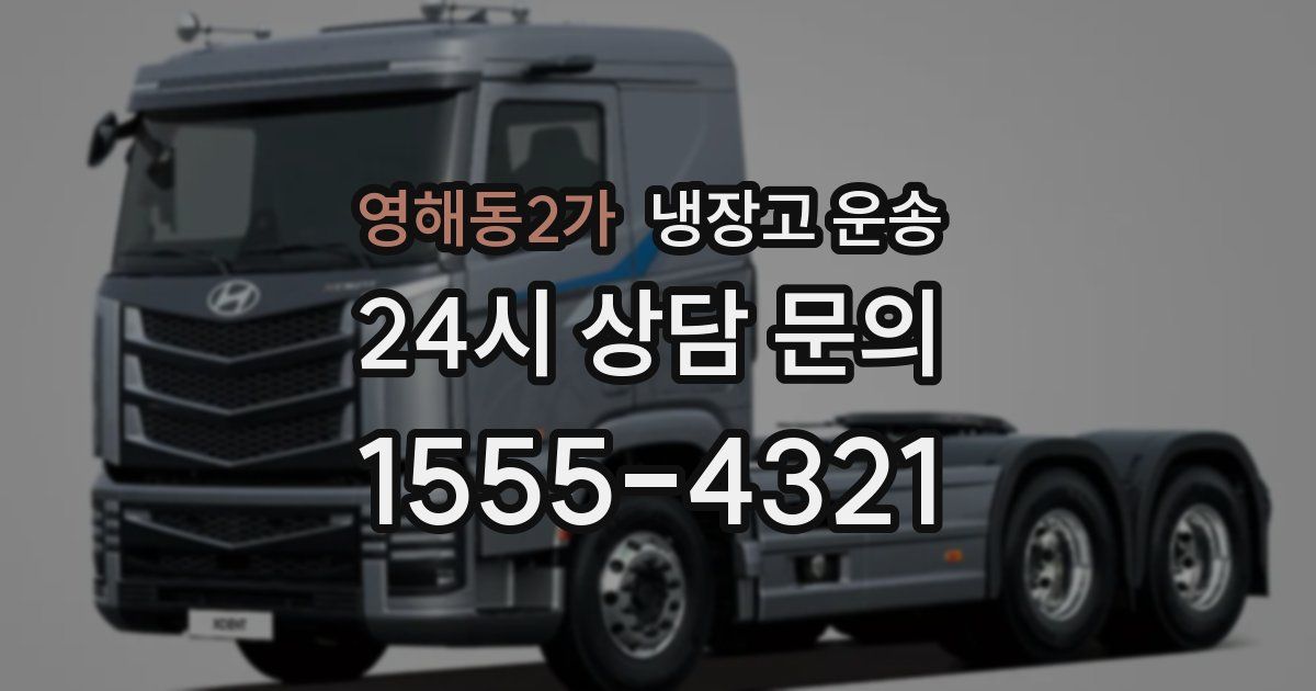영해동2가 냉장고 운송