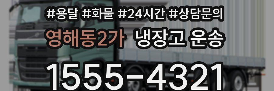 영해동2가 냉장고 운송