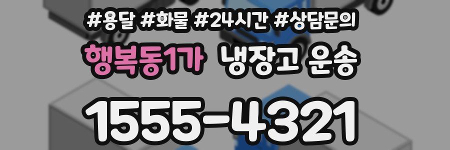 행복동1가 냉장고 운송
