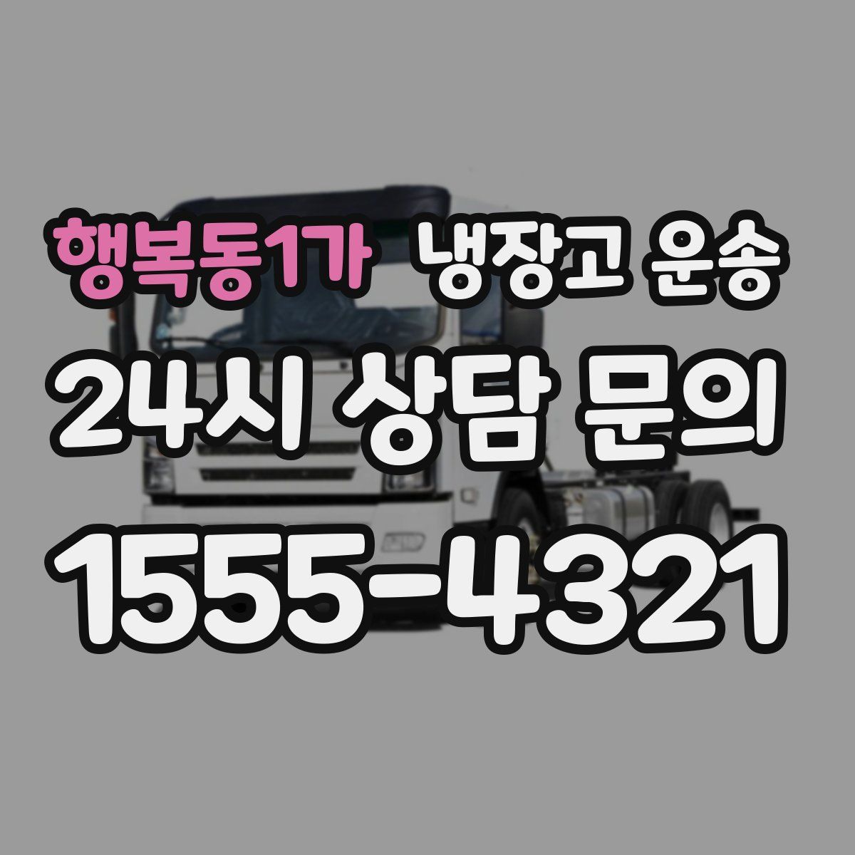 행복동1가 냉장고 운송
