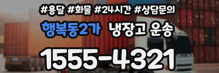 행복동2가 냉장고 운송