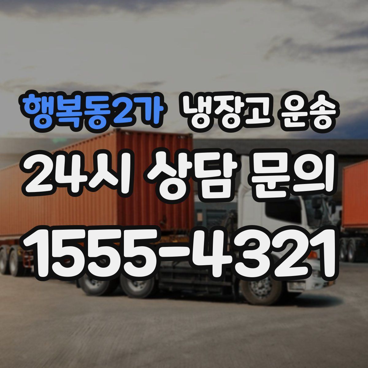 행복동2가 냉장고 운송