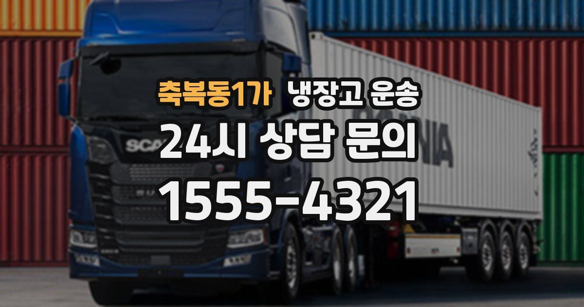 축복동1가 냉장고 운송