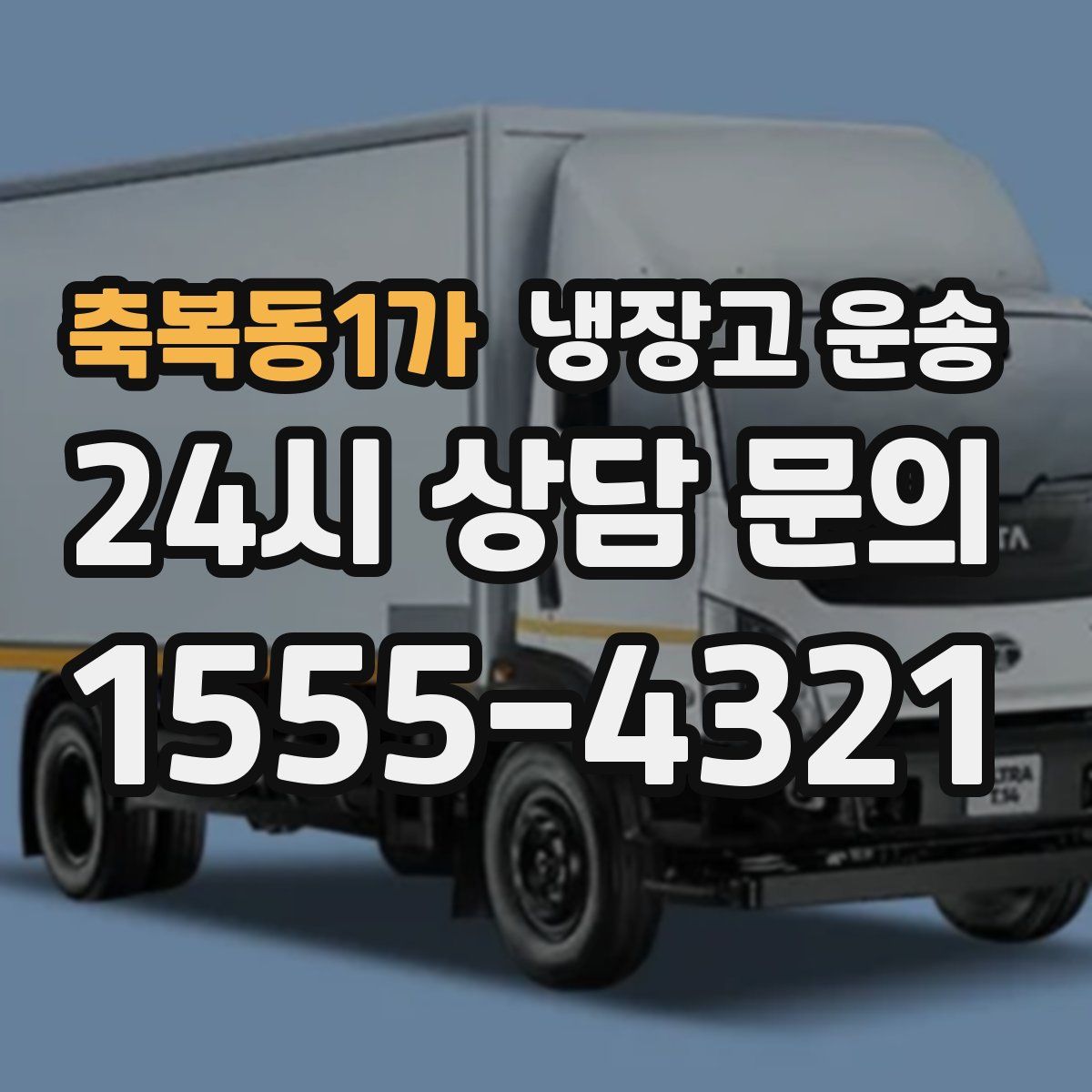 축복동1가 냉장고 운송