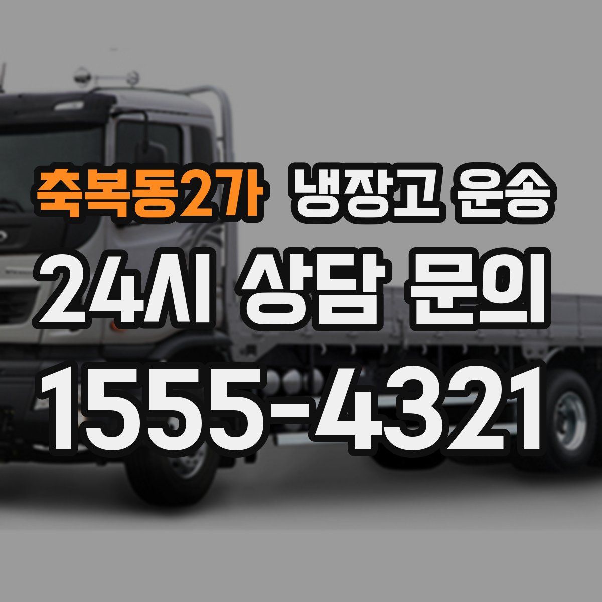 축복동2가 냉장고 운송