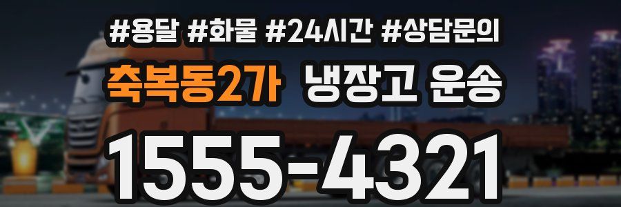 축복동2가 냉장고 운송