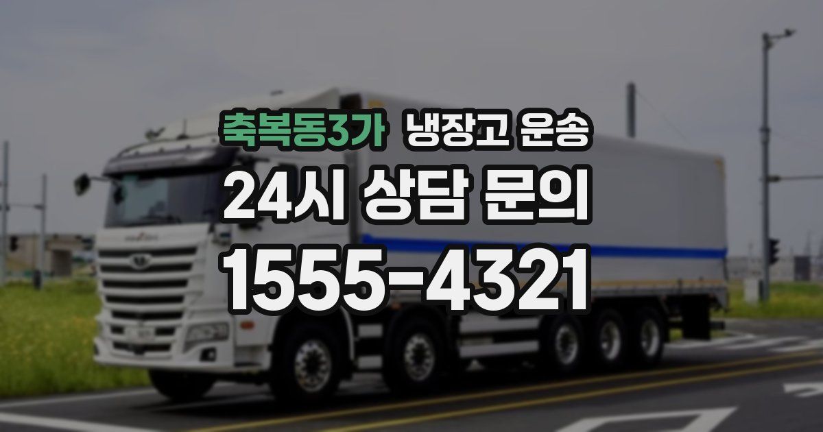 축복동3가 냉장고 운송