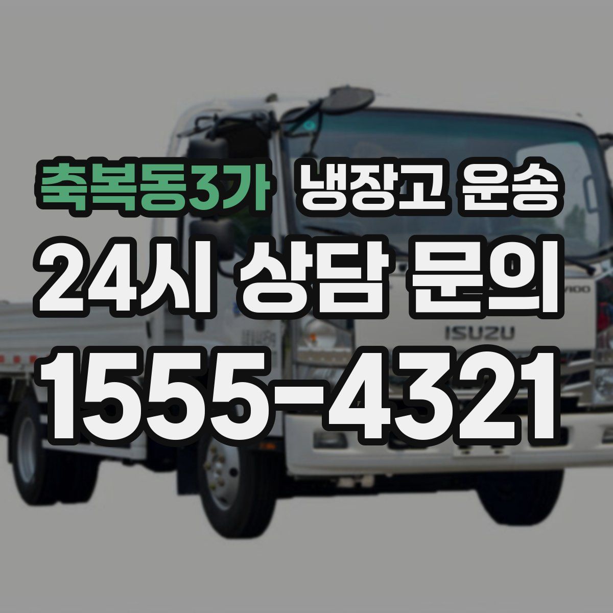 축복동3가 냉장고 운송