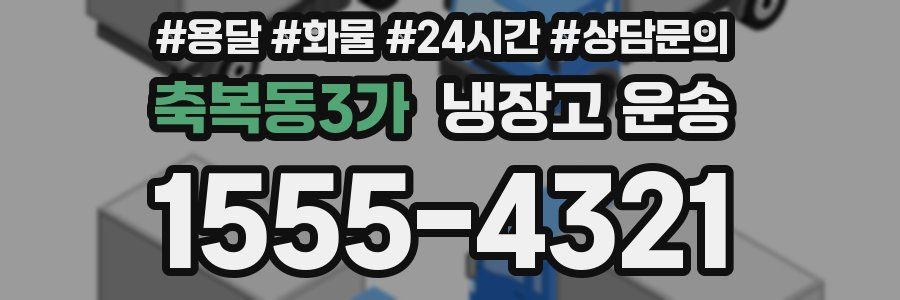 축복동3가 냉장고 운송