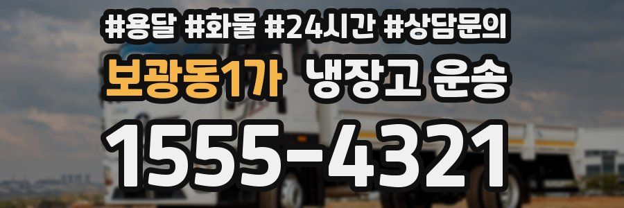 보광동1가 냉장고 운송