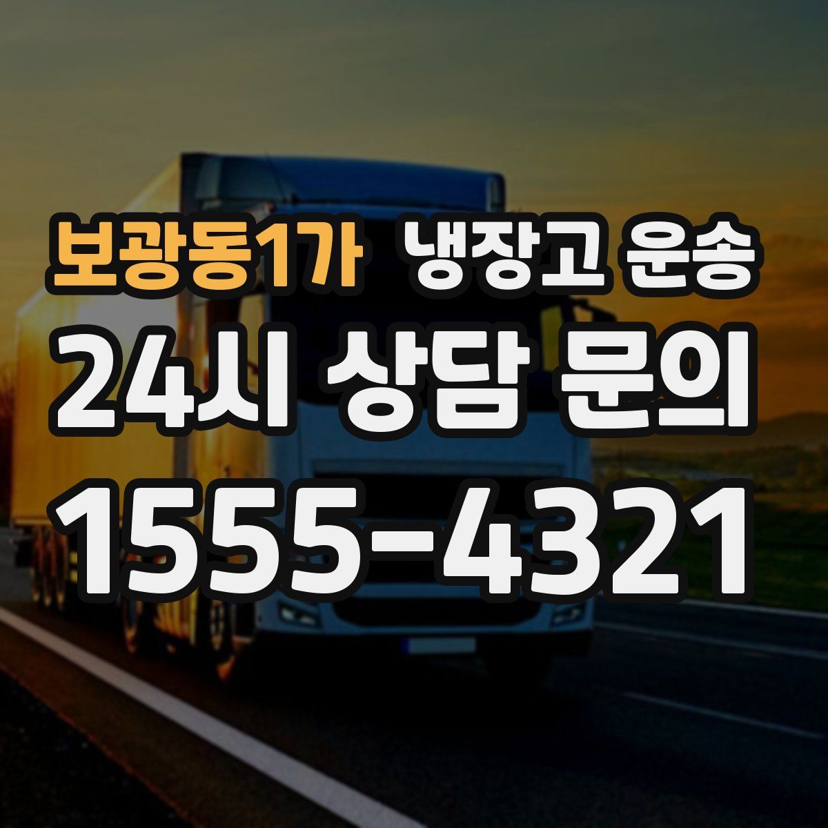 보광동1가 냉장고 운송