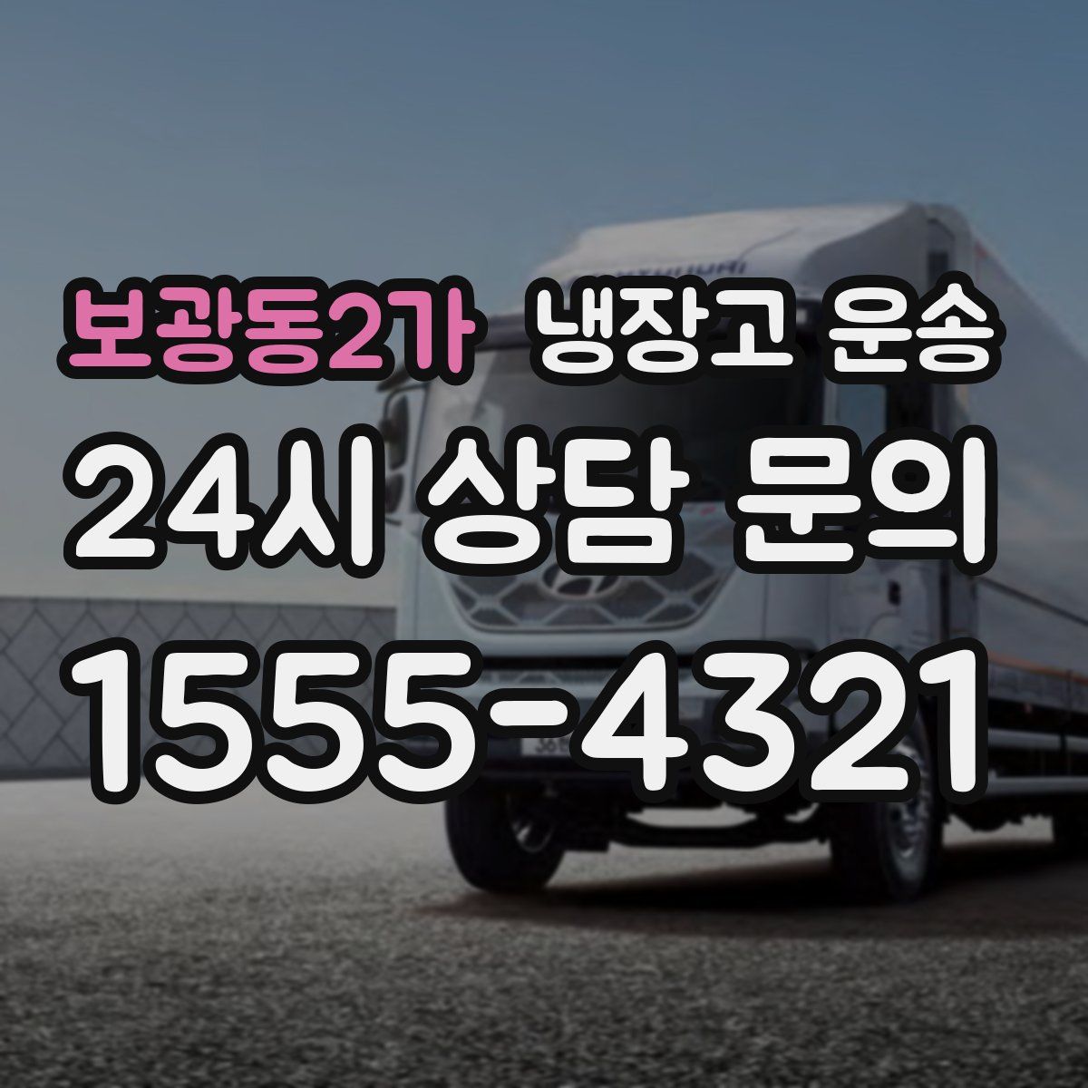 보광동2가 냉장고 운송