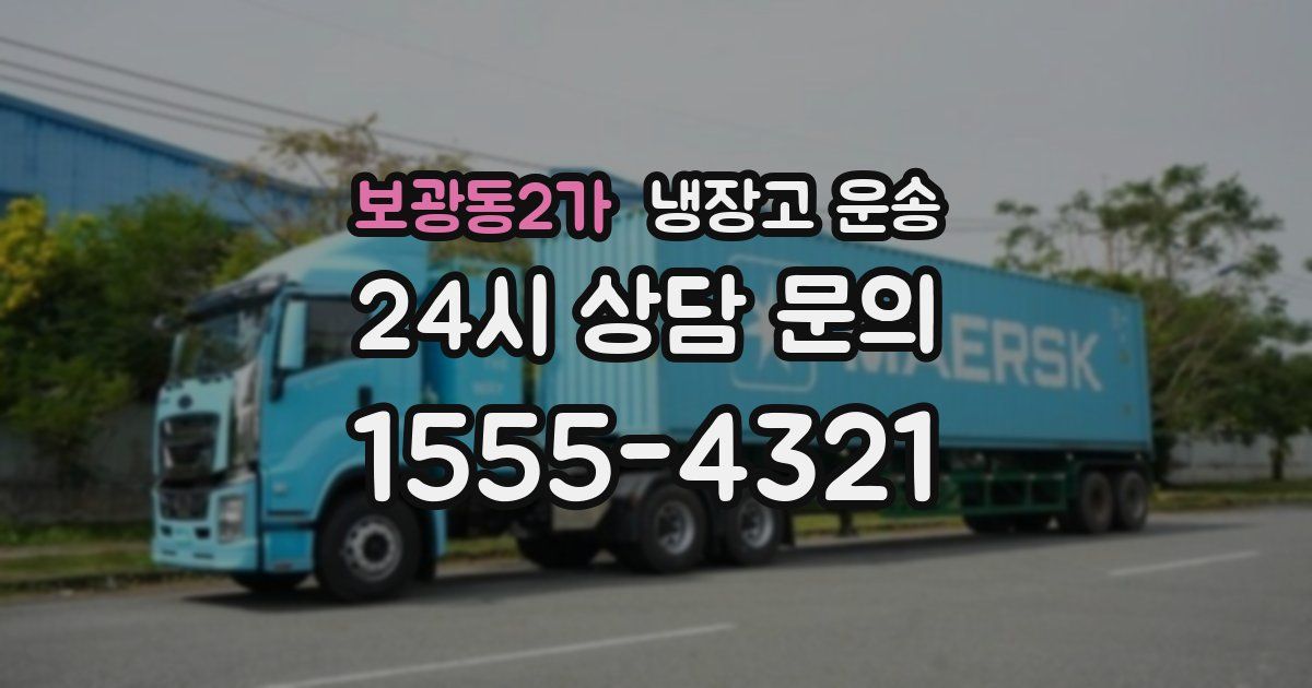 보광동2가 냉장고 운송