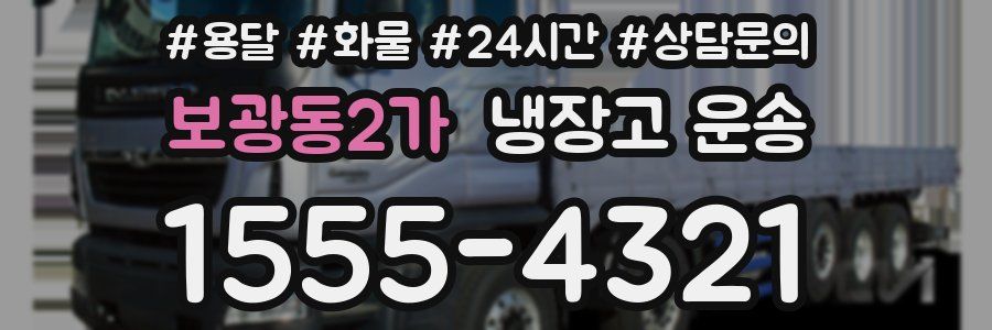보광동2가 냉장고 운송
