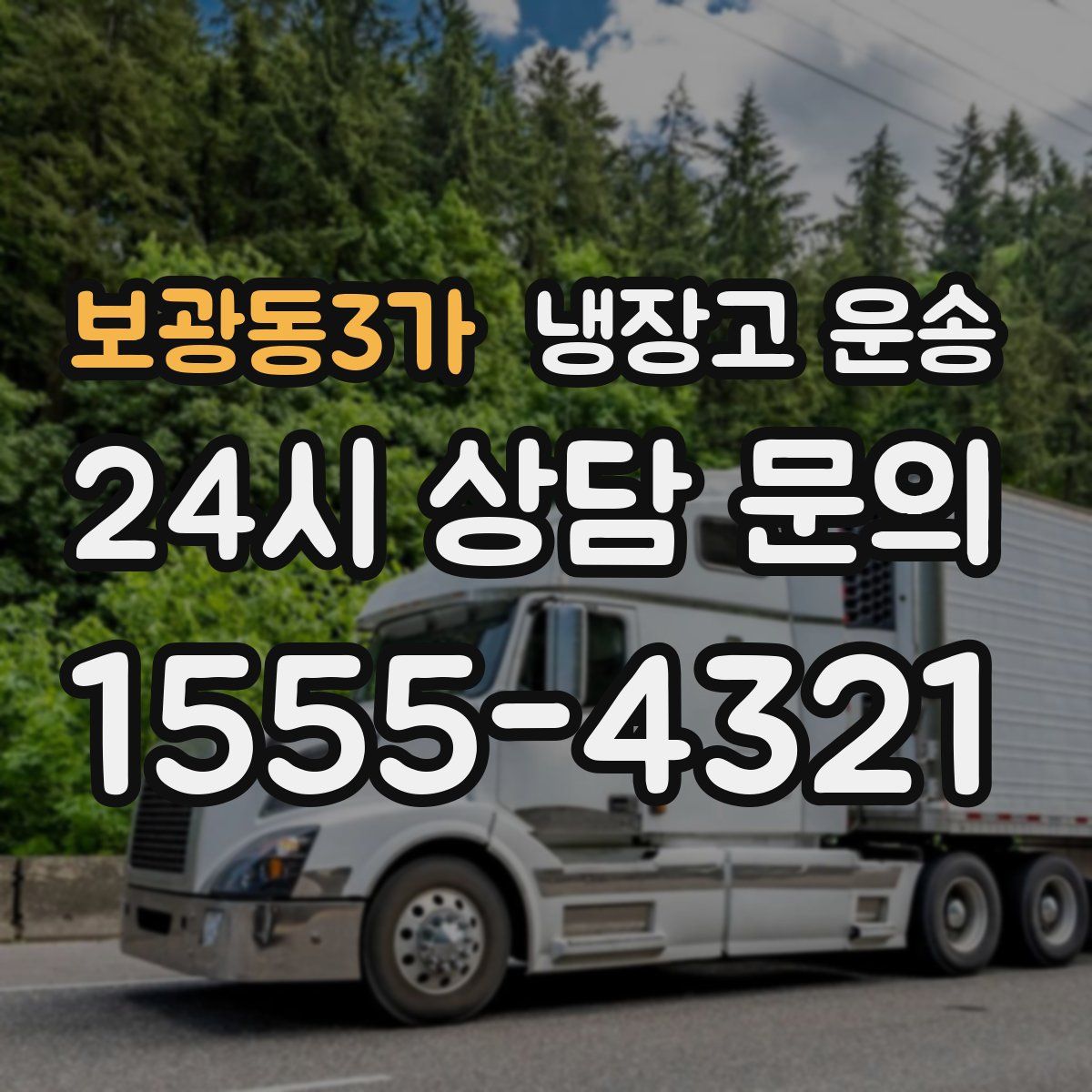 보광동3가 냉장고 운송