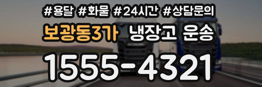 보광동3가 냉장고 운송