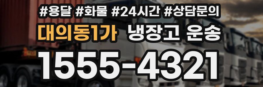대의동1가 냉장고 운송