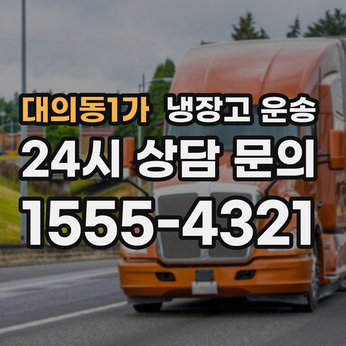 대의동1가 냉장고 운송