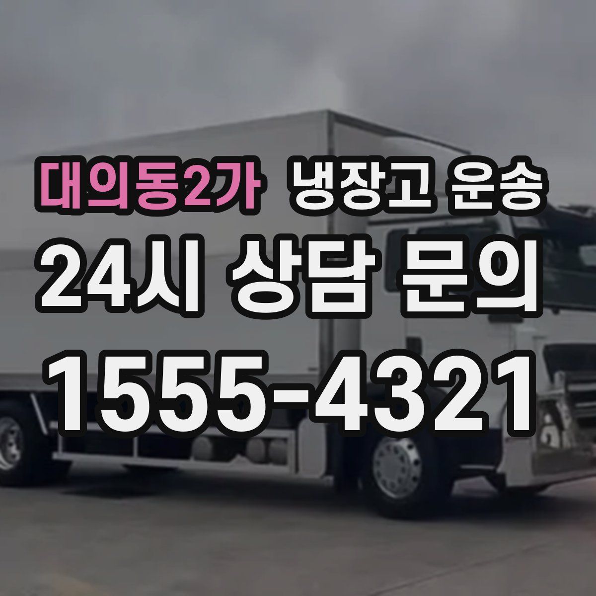 대의동2가 냉장고 운송