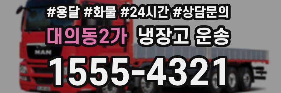 대의동2가 냉장고 운송