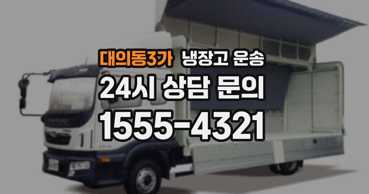 대의동3가 냉장고 운송