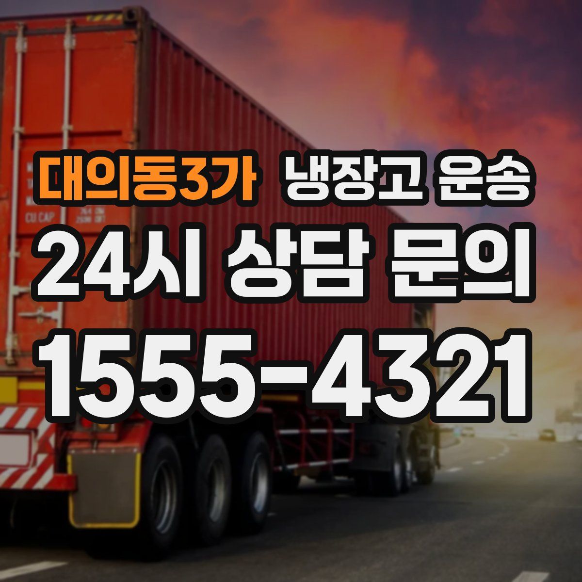대의동3가 냉장고 운송