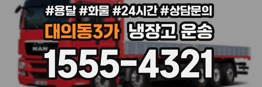 대의동3가 냉장고 운송
