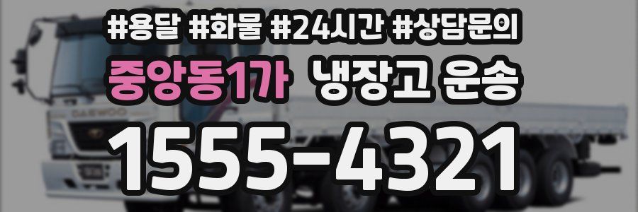 중앙동1가 냉장고 운송
