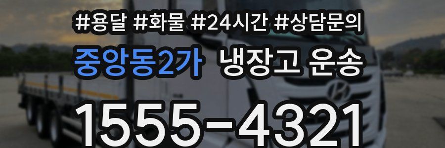 중앙동2가 냉장고 운송