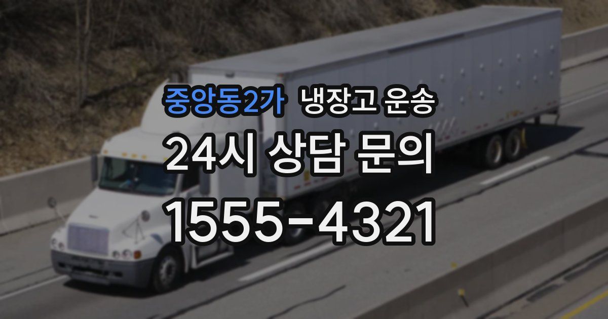 중앙동2가 냉장고 운송